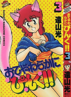 おてやわらかにぴんく!! 第01-03巻 [Oteyawaraka ni Pinku!! vol 01-03]
