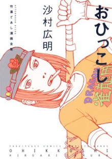 おひこっし [Ohikkoshi]