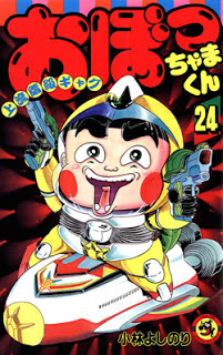 おぼっちゃまくん-第01-24巻-Obocchama-kun-vol-01-24.jpg