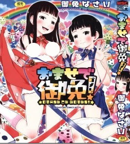 おませで御免！-Omase-de-Gomen.jpg