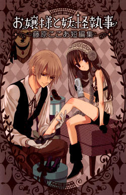 お嬢様と妖怪執事-―藤原ここあ短編集―-Fujiwara-Cocoa’s-Short-Story-Collection.jpg