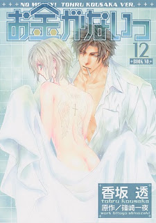お金がないっ-第01-12巻-Okane-ga-Nai-vol-01-12.jpg