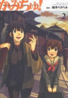 かみちゅ！-第01-02巻-Kamichu-vol-01-02.jpg