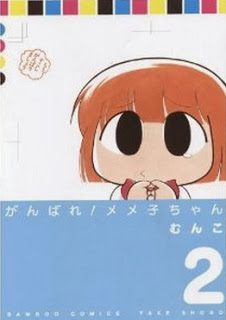 がんばれ！メメ子ちゃん-第01-02巻-Ganbare-Memeko-chan-vol-01-02.jpg