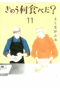 きのう何食べた？ 第01-11巻 [Kinou Nani Tabeta_ vol 01-11]