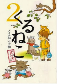 くるねこ-第01-02巻-Kuruneko-vol-01-02.jpg