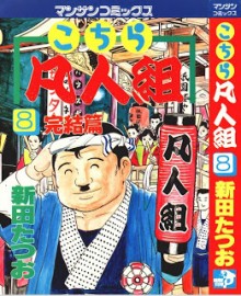 こちら凡人組-第01-08巻-Kochira-Bonjingumi-vol-01-08.jpg