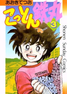 こっとん鉄丸-第01-03巻-Cotton-Tetsumaru-vol-01-03.jpg