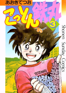 こっとん鉄丸-第01-03巻-Cotton-Tetsumaru-vol-01-03.jpg