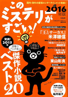 このミステリーがすごい！ 2016年版 [Kono Mystery ga Sugoi! 2016]
