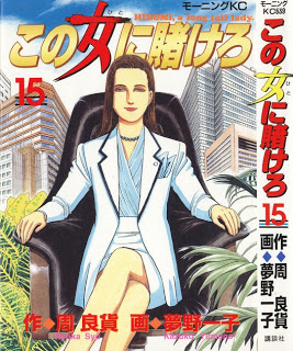この女(ひと)に賭けろ 第01-15巻 [Kono Hito ni Kakero vol 01-15]