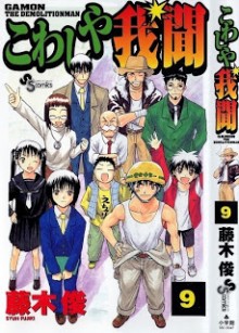 こわしや我聞-第01-09巻-Kowashiya-Gamon-vol-01-09.jpg