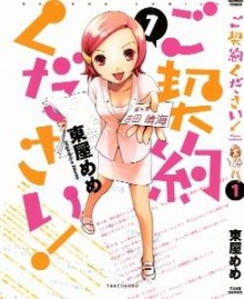 ご契約ください-第01巻-Gokeiyaku-Kudasai-vol-01.jpg