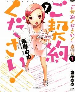 ご契約ください-第01巻-Gokeiyaku-Kudasai-vol-01.jpg