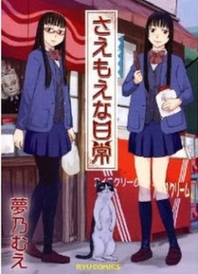 さえもえな日常-Saemoe-na-Nichijou.jpg