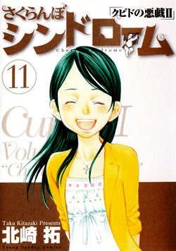 さくらんぼシンドローム-第01-11巻-Sakuranbo-Syndrome-vol-01-11.jpg