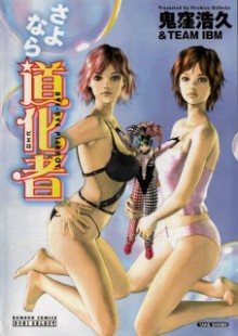 さよなら道化者 [Sayonara Doukemono]