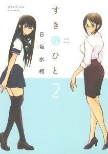 すきなひと-第01-02巻-Suki-na-Hito-vol-01-02.jpg