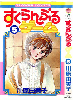 すくらんぶるゲーム-第01-05巻-Scramble-Game-vol-01-05.jpg