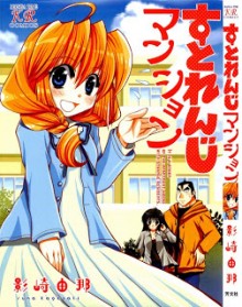 すとれんじマンション-Strange-Mansion.jpg