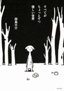 すべてがちょっとずつ優しい世界-Subete-ga-Chotto-zutsu-Yasashii-Sekai.jpg