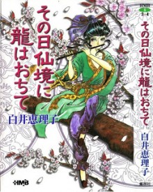 その日仙境に龍はおちて [Sono Hi Senkyou ni Ryuu ha Ochite]