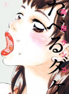 たべるダケ 第01巻 [Taberu Dake vol 01]
