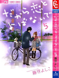 だから恋とよばないで 第01-05巻 [Dakara Koi to Yobanaide vol 01-05]