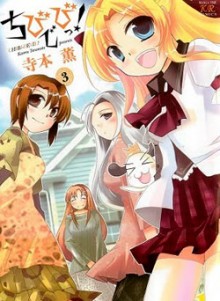 ちび☆デビ！-第01-03巻-Chibi-Devi-vol-01-03.jpg