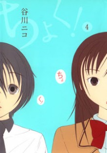 ちょく-第01-04巻-Choku-vol-01-04.jpg