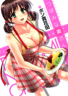 つぼみな奧さん [Tsubomi na Okusan]