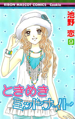 ときめきミッドナイト-第01-09巻-Tokimeki-Midnight-vol-01-09.jpg