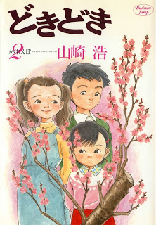 どきどき 第01-02巻 [Dokidoki vol 01-02]