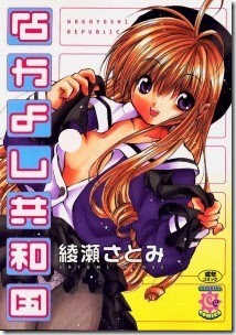 なかよし共和国-Nakayoshi-Kyouwakoku.jpg