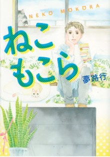 ねこもこら-Neko-Mokora.jpg