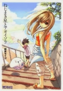 ねじまき星とアオイソラ-Nejimakiboshi-to-Aoi-Sora.jpg