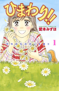 ひまわり!! それからのだいすき!! 第01巻 [Himawari!! – Sore kara no Daisuki!! vol 01]