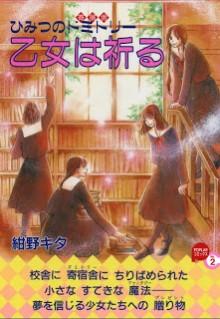 ひみつのドミトリー 乙女は祈る [Himitsu no Dormitory – Otome ha Inoru]