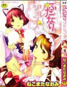 ふたなりリレーションズ-Futanari-Relations.jpg