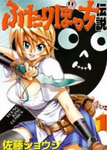 ふたりぼっち伝説-第01巻-Futari-Bocchi-Densetsu-vol-01.jpg