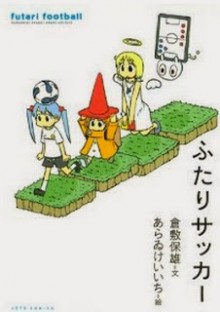 ふたりサッカー-Futari-Soccer.jpg