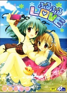 ふるふるLOVE [Full Full LOVE]