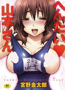 へんたい山本さん-Hentai-Yamamoto-san.jpg