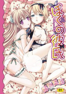 ぼくの彼氏-Boku-no-Kareshi.jpg