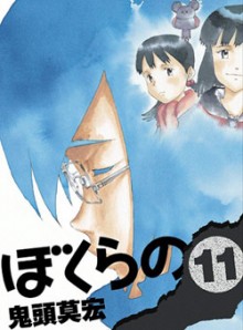 ぼくらの-第01-11巻-Bokurano-vol-01-11.jpg
