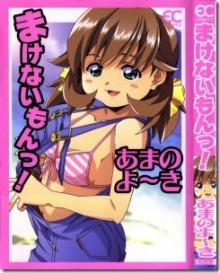 まけないもんっ-Makenaimon.jpg