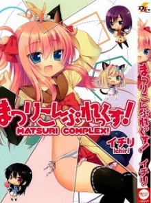 まつりこんぷれっく-Matsuri-Complex.jpg