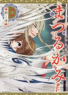 まつるかみ-第01-02巻-Matsuru-Kami-vol-01-02.jpg