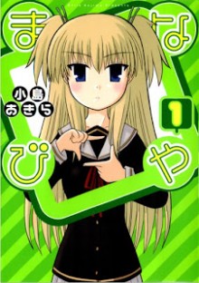まなびや 第01巻 [Manabiya vol 01]