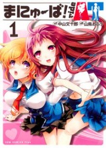 まにゅーばride-AT-第01巻-Maneuver-Ride-AT-vol-01.jpg